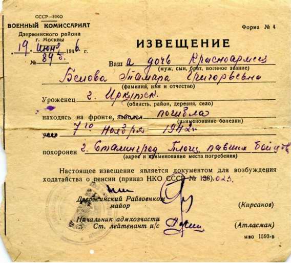 Извещение о смерти Беловой Тамары Григорьевны Сталинград
